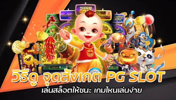 วิธีดู จุดสังเกต PG SLOT เล่นสล็อตให้ชนะ เกมไหนเล่นง่าย