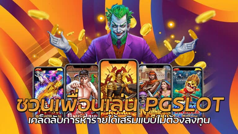 ชวนเพื่อนเล่น PG SLOT เว็บสล็อตบนมือถือ เล่นง่ายไม่ต้องดาวน์โหลด แจ็คพอตสูงทุกเกม