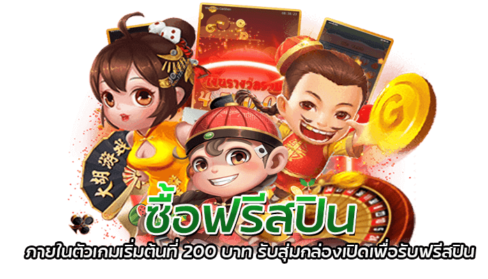 ซื้อฟรีสปินสล็อตคืออะไร?