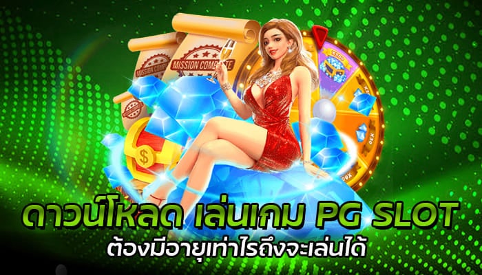 ดาวน์โหลด เล่นเกม PG SLOT ต้องมีอายุเท่าไรถึงจะเล่นได้