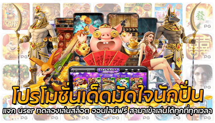 ทดลองเล่นสล็อต โปรสล็อตใหม่มาแรง เหมาะสำหรับนักปั่นสล็อตออนไลน์ ทั้งมือใหม่ และเซียนสล็อตทุกท่าน