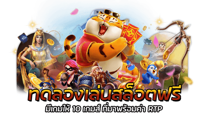 ทดลองเล่นสล็อตฟรี