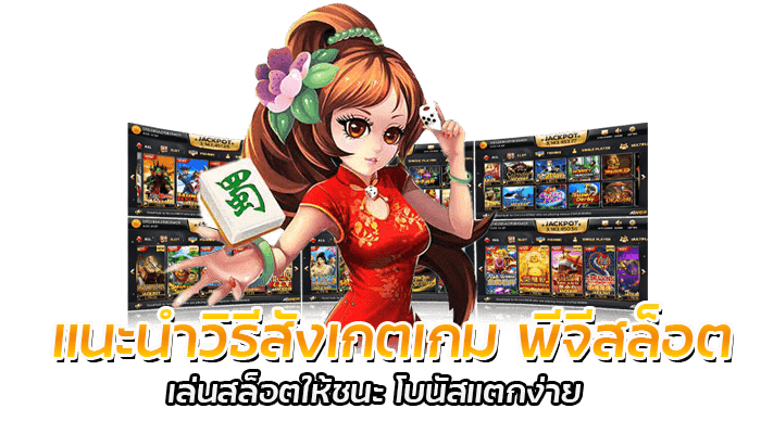 แนะนำวิธีสังเกตเกม พีจีสล็อต เล่นสล็อตให้ชนะ โบนัสแตกง่าย