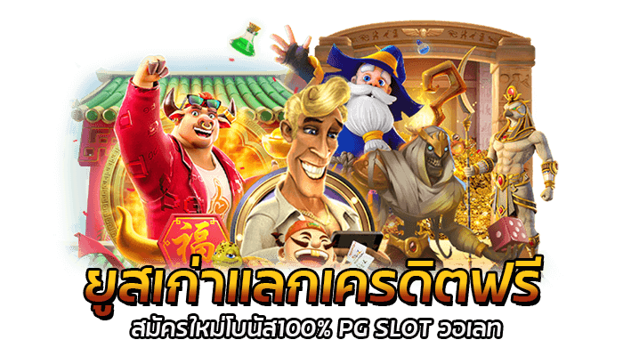 ยูสเก่าแลกเครดิตฟรี สมัครใหม่โบนัส100% PG SLOT วอเลท ฝาก100รับ100 เว็บตรง