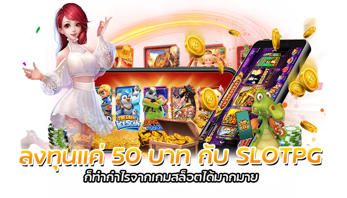 ลงทุนแค่ 50 บาท กับ SLOTPG