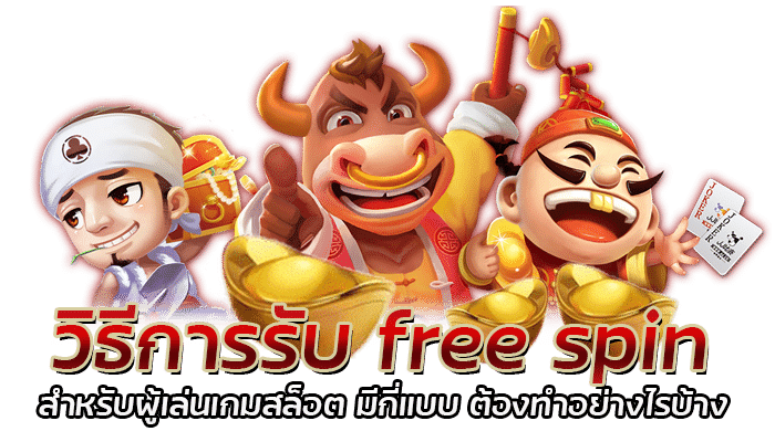 วิธีการรับ free spin