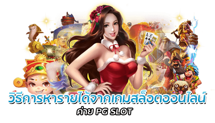 วิธีการหารายได้จากเกมสล็อตออนไลน์ ค่าย PG SLO