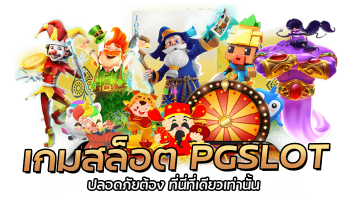 วิธีการเลือกเล่น เกมสล็อต PGSLOT