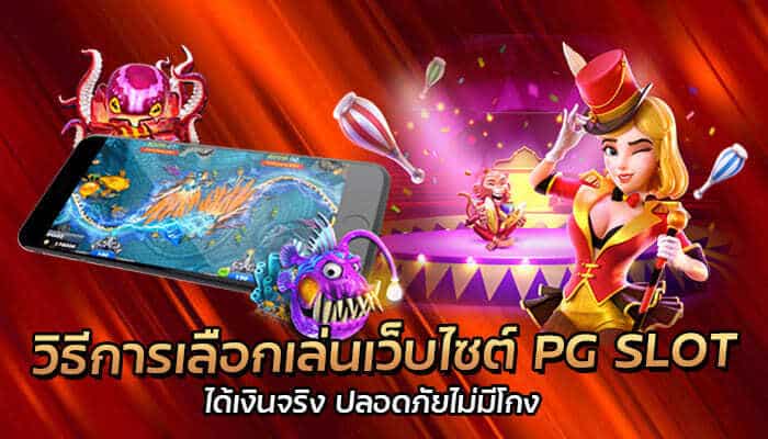 วิธีการเลือกเล่นเว็บไซต์ PG SLOT