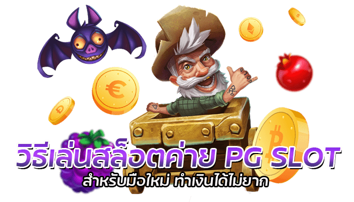 วิธีเล่นสล็อตค่าย PG SLOT สำหรับมือใหม่ ทำเงินได้ไม่ยาก