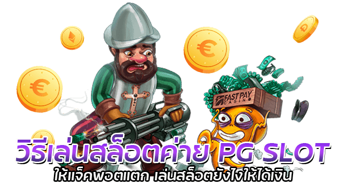 วิธีเล่นสล็อตค่าย PG SLOT ให้แจ็คพอตแตก เล่นสล็อตยังไงให้ได้เงิน