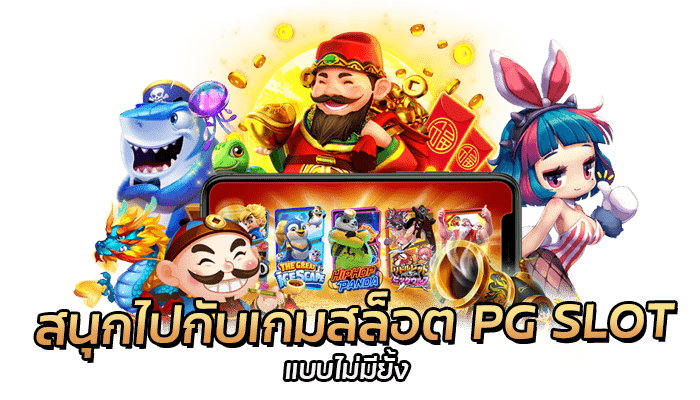 สนุกไปกับเกมสล็อต PG SLOT