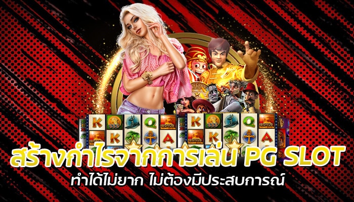 สร้างกำไร เกมสล็อต ลงทุนน้อย แจ็คพอตสูง