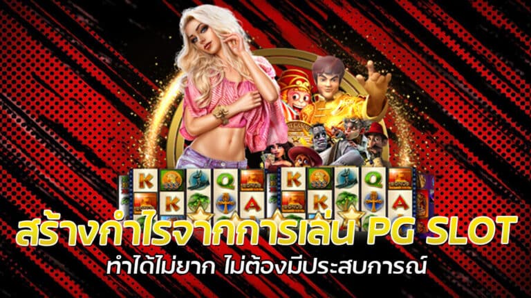 สร้างกำไร วิธีทำเงินกับเกมสล็อตออนไลน์ PG SLOT