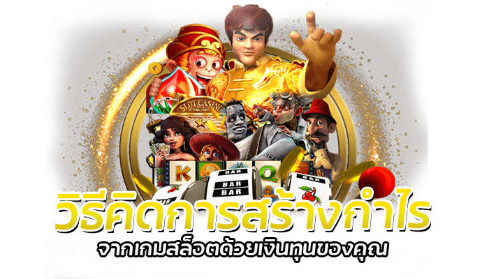 สร้างกำไร เกมสล็อตบนมือถือกับ PG SLOT บริการ 24 ชั่วโมง