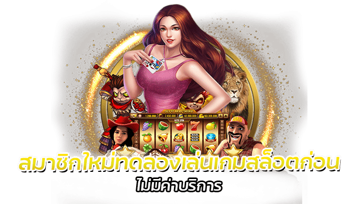 สร้างกำไร เกมสล็อต ทดลองเล่นเกมสล็อตฟรี ไม่มีค่าบริการ PG SLOT