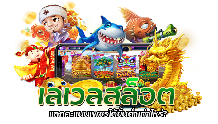 เลเวลสล็อต PG SLOT เว็บตรง ไม่ผ่านเอเย่นต์ สมัครรับเครดิตฟรี ไม่ต้องฝาก