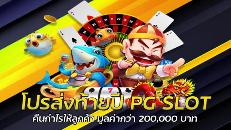 โปรส่งท้ายปี PG SLOT สมัครรับโบนัสฟรี 100% แจกทุก User ไม่มีเงื่อนไข