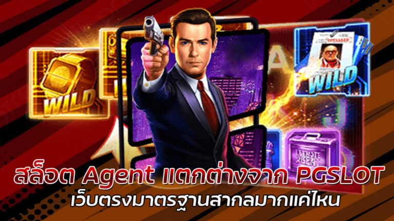 สล็อต Agent สมัครสมาชิก เว็บตรง โบนัสฟรี 100