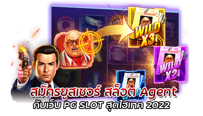 สล็อต Agent PGSLOT เว็บตรง ไม่ผ่านคนกลาง 100%