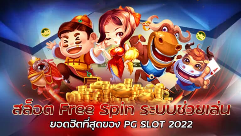 สล็อต Free Spin