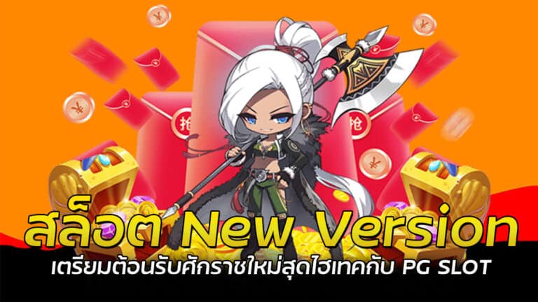 สล็อต New Version เว็บสล็อตบนมือถือ แจ็คพอตแตกง่ายทุกเกม