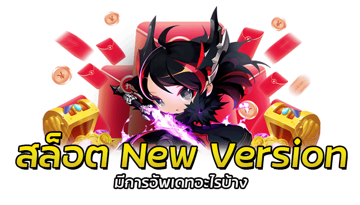 สล็อต New Version อัพเดทเกมใหม่ 2023 เกมสล็อตแจ็คพอตสูงทุกเกม