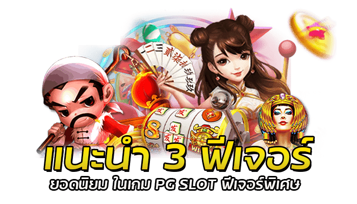 ตัวช่วยทำเงินในเกมสล็อต PG SLOT ฟีเจอร์พิเศษ ได้เงินชัวร์