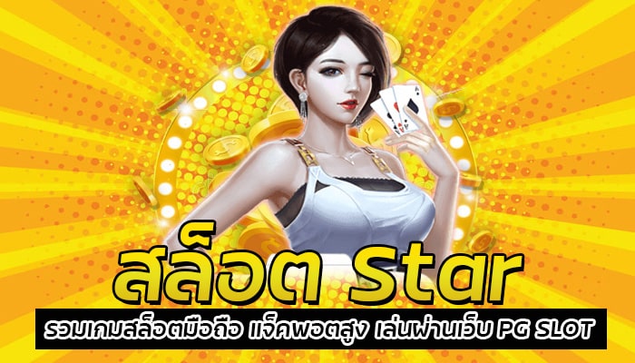 สล็อต Star เกมสล็อตบริการ 24 ชั่วโมง เว็บตรง มั่นคง ฝาก-ถอน ออโต้