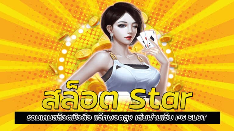 สล็อต Star เว็บสล็อตไม่ผ่านเอเย่นต์ บริการบนมือถือ แจ็คพอตสูงทุกเกม