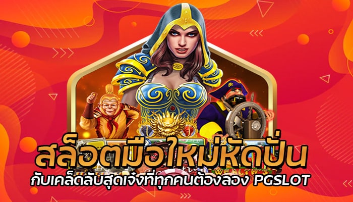 สล็อตมือใหม่ สมัครสมาชิก PG เว็บตรง ไม่ผ่านเอเย่นต์