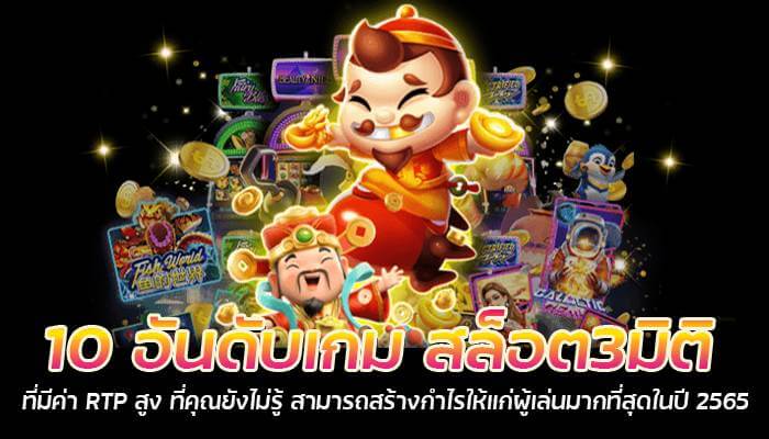 10 อันดับเกมสล็อตที่มีค่า RTP สูง ที่คุณยังไม่รู้ สามารถสร้างกำไรให้แก่ผู้เล่นมากที่สุดในปี 2565