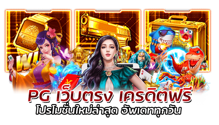 สล็อต Agent สมัครสมาชิก PG รับเครดิตฟรี 100 มีโปรโมชั่นให้เลือกรับเพียบ