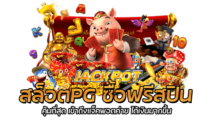 PGSLOT ซื้อฟรีสปินได้ เพิ่มโอกาส เงินรางวัลแจ็ตพอตแตก