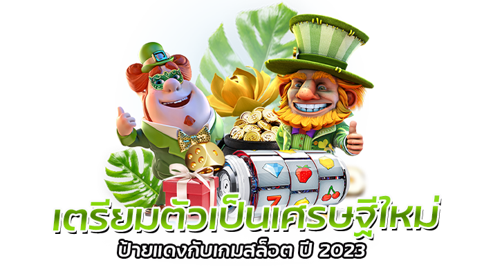 เกมใหม่ไฟแรง สล็อตPG อัพเดทเกมสล็อตล่าสุด 2023 แจ็คพอตแตกง่ายทุกเกม