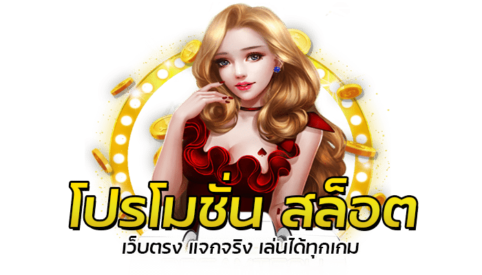 สล็อต Star โปรโมชั่น เครดิตฟรี ขอรับได้ทุกวัน ไม่จำกัดจำนวน