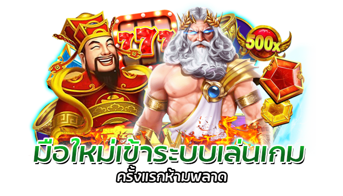 เกมโปรดสล็อต สมัครสล็อตPG เล่นง่ายไม่ต้องดาวน์โหลด