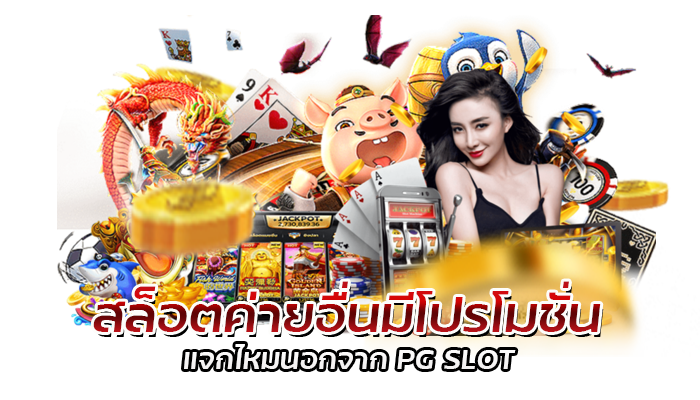 เกมสล็อตทั้งหมด pgslot โปรโมชั่นสมาชิกใหม่ แจกทุก User ไม่มีเงื่อนไข