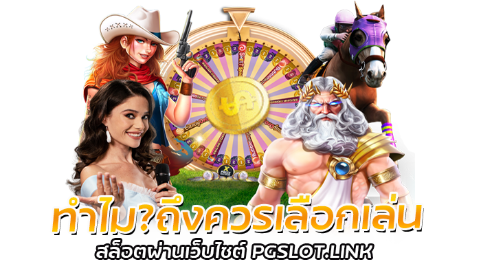 รีวิวเกมสล็อตค่าย PGSLOT แนะนำให้เล่นเกมสล็อตผ่านทาง pgslot.link เว็บไซต์ของเรา ที่มีระบบความปลอถภัยขั้นสูงป้องกันการเข้ารหัสผ่านสองชั้น บนเทคโนโลยีความปลอดภัยที่มีความทันสมัย 