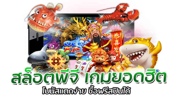 สล็อตพีจี เกมยอดฮิต โบนัสแตกง่าย ซื้อฟรีสปินได้