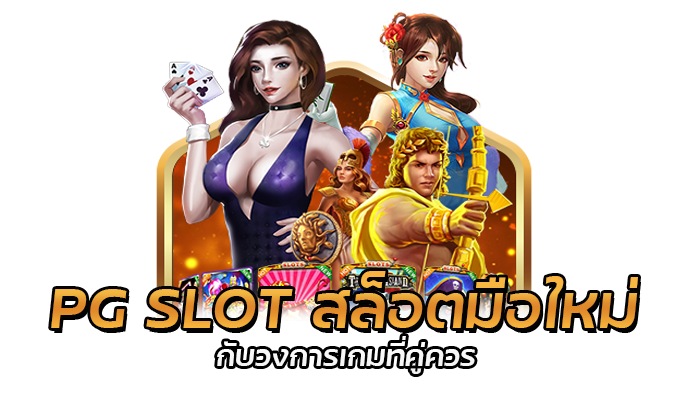 สล็อตมือใหม่ เกมสล็อตออนไลน์ สมาชิกใหม่ทดลองเล่นฟรี