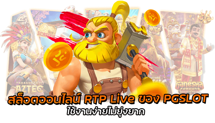 RTP Live หรือ Return to player ของค่ายสล็อต PGSLOT นั้นเป็นอัตราการจ่ายเงินให้แก่ผู้เล่น