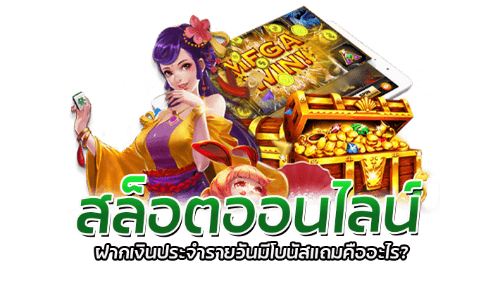 ข้อดีของการฝากเงินประจำกับ สล็อตออนไลน์ PG SLOT.LINK