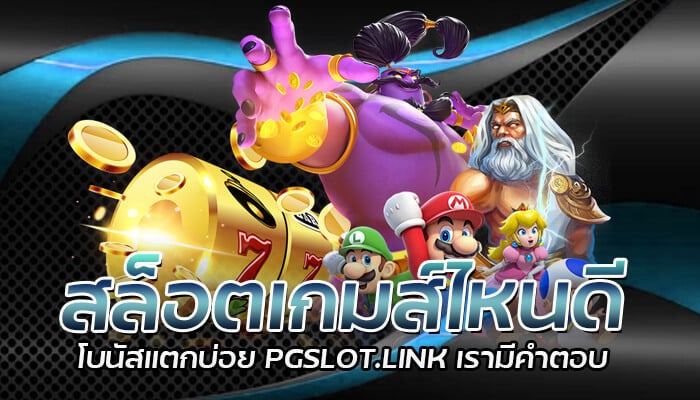 สล็อตเกมส์ไหนดี คำถามยอดนิยมสำหรับผู้เล่นมือใหม่ ที่กำลังมองหาเว็บสล็อตที่มีคุณภาพก่อนตัดสินใจเล่นและลงทุน