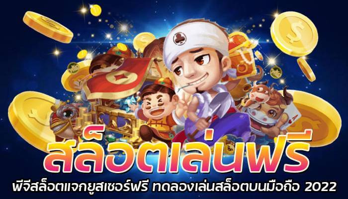 สล็อตเล่นฟรี PGSLOT.LINK