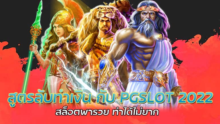 สูตรลับทำเงิน