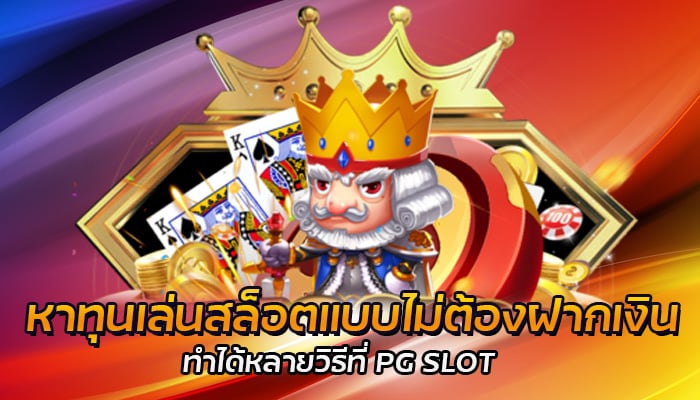 หาทุนเล่นสล็อต pgslot เว็บตรง สล็อตมือถือ แจ็คพอตแตกง่ายทุกเกม