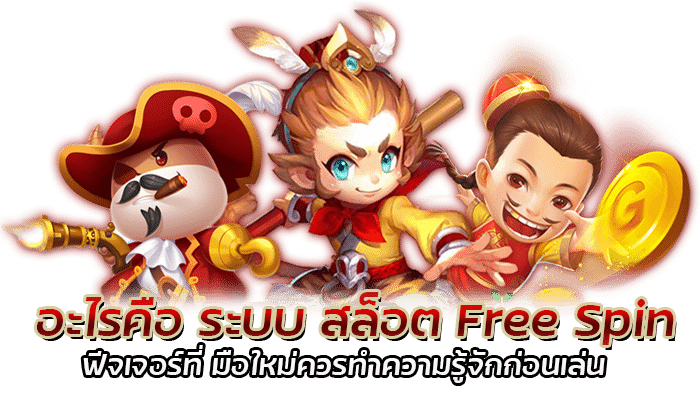 อะไรคือ ระบบ สล็อต Free Spin