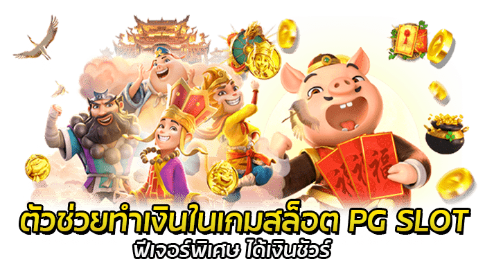 แนะนำ 3 ฟีเจอร์ ยอดนิยม ในเกม PG SLOT ฟีเจอร์พิเศษ 