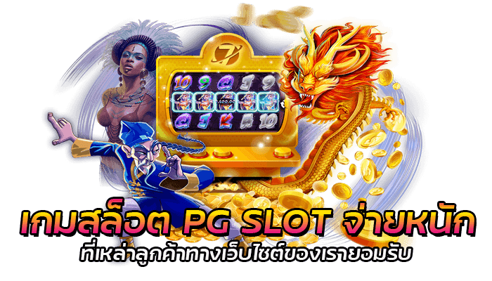 เกมสล็อต PG SLOT จ่ายหนัก